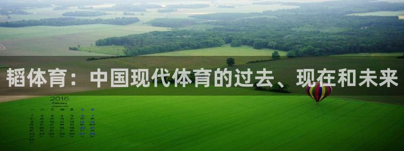 德国杏悦集团：韬体育：中国现代体育的过去、现在和未来