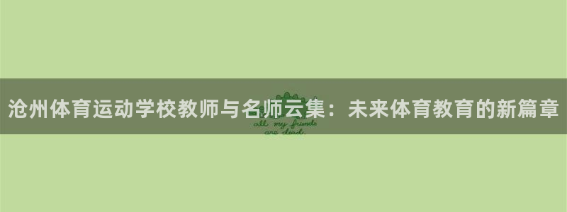 杏悦体育f开户：沧州体育运动学校教师与名师云集：未来体育教育的新篇章