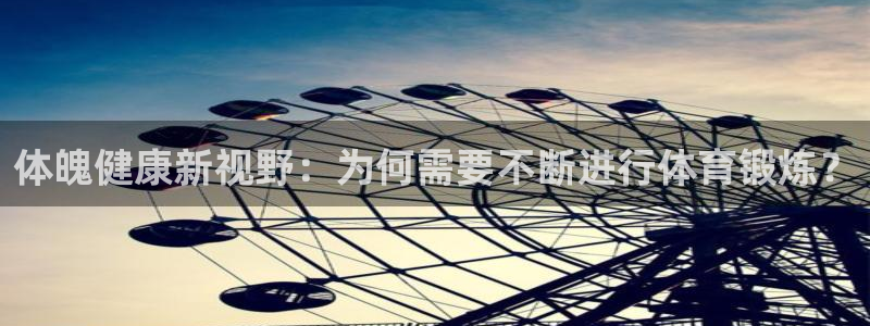 杏悦3官网：体魄健康新视野：为何需要不断进行体育锻炼？