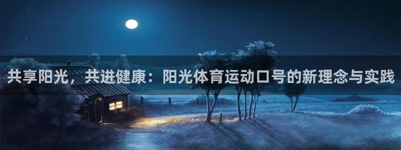 意昂总代：共享阳光，共进健康：阳光体育运动口号的新理念与实践