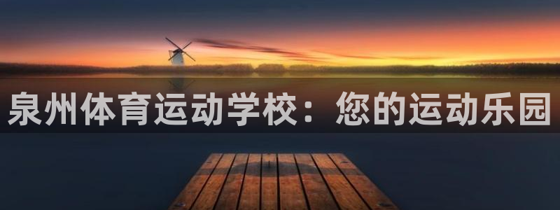 意昂体育：泉州体育运动学校：您的运动乐园