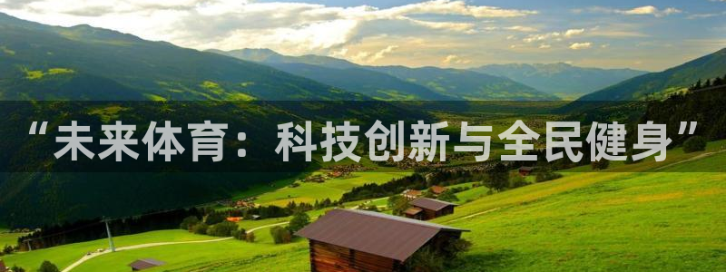 意昂包：“未来体育：科技创新与全民健身”