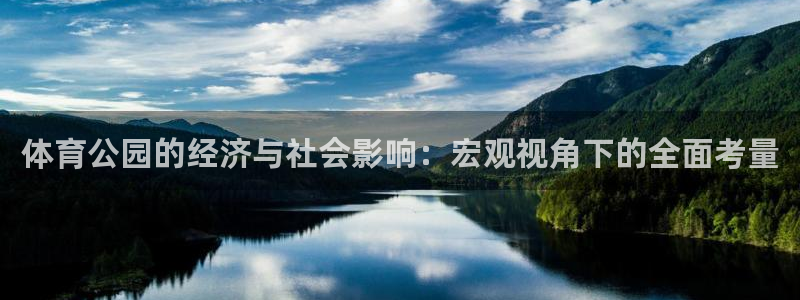 杏悦体育热门赛事有哪些：体育公园的经济与社会影响：宏观视角下的全面考量
