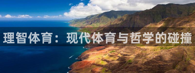 杏悦凯捷平台：理智体育：现代体育与哲学的碰撞